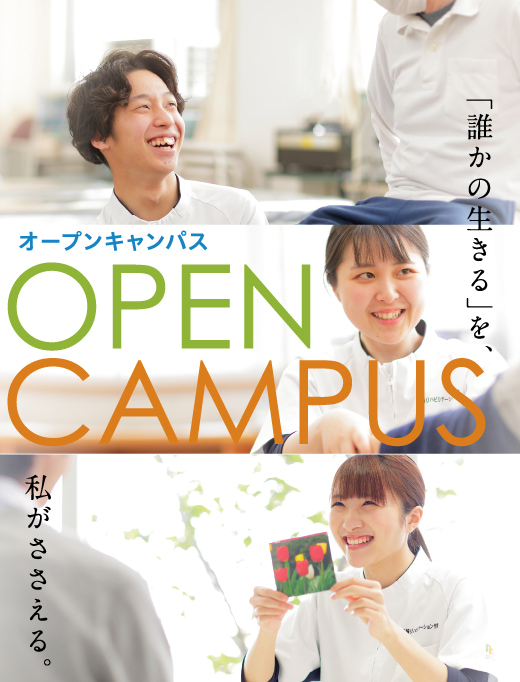 長崎リハビリテーション学院　OPEN CAMPUS