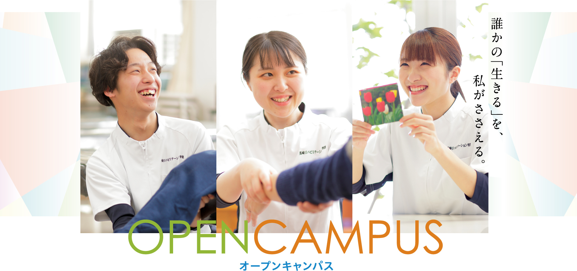 長崎リハビリテーション学院　OPEN CAMPUS