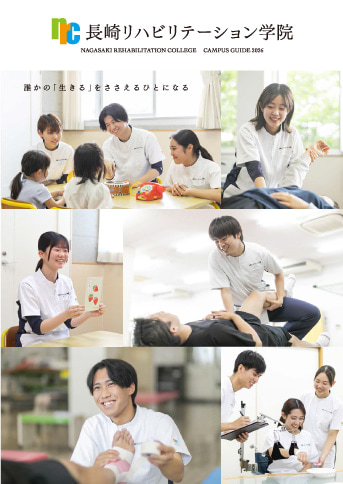 長崎リハビリテーション学院　パンフレット